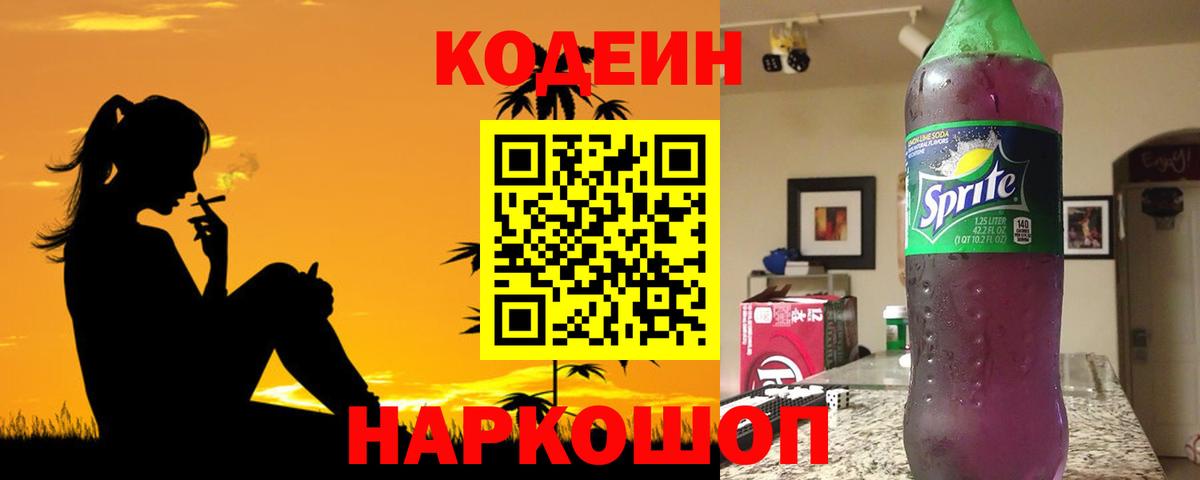 Codein напиток Lean (лин)  Кодеиновый сироп Lean Purple Drank  Усть-Джегута  Вход с VPN 